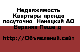 Недвижимость Квартиры аренда посуточно. Ненецкий АО,Верхняя Пеша д.